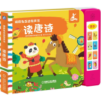 醉染图书瑞莉兔互动有声书 读唐诗9787111680741