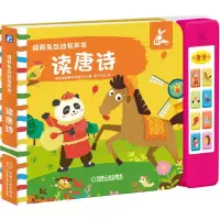 醉染图书瑞莉兔互动有声书 读唐诗9787111680741