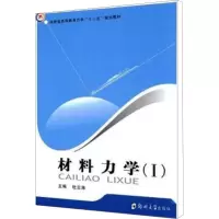 醉染图书材料力学(1)9787564506704