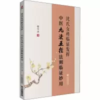 醉染图书沈氏女科临发挥 中医九法五径法则临妙用9787521418934