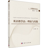 醉染图书英语教学:理与实践9787030636492