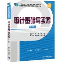 醉染图书审计基础与实务(第4版)9787302556787