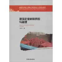 醉染图书建筑企业材料供应与管理9787511112804