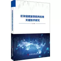 醉染图书区块链赋能物联网应用关键技术研究9787518979059