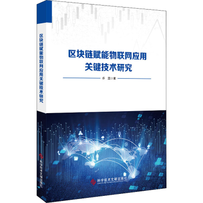 醉染图书区块链赋能物联网应用关键技术研究9787518979059