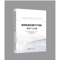 醉染图书城市轨道交通PPP项目组织与实施9787313140