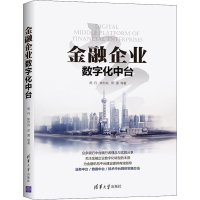 醉染图书金融企业数字化中台9787302560678