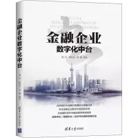 醉染图书金融企业数字化中台9787302560678