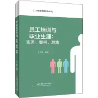 醉染图书员工培训与职业生涯:实务、案例、游戏9787563832088