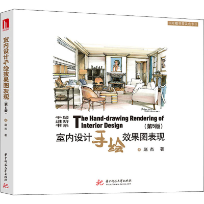 醉染图书室内设计手绘效果图表现(第5版)9787568062589