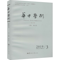 醉染图书华中学术 第27辑 2019/39787562288282
