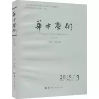醉染图书华中学术 第27辑 2019/39787562288282