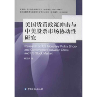 醉染图书美国货币政策冲击与中美市场协动研究9787504966582