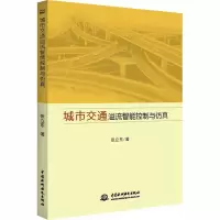 醉染图书城市交通溢流智能控制与9787517087359