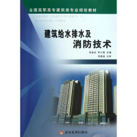 醉染图书建筑给水排水及消防技术9787001