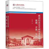 醉染图书信息公开研究多维视角:流通、开放、实9787562092247
