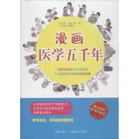 醉染图书漫画医学五千年9787802581876
