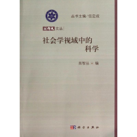 醉染图书社会学视域中的科学9787030368911