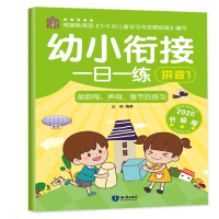 醉染图书幼小衔接一日一练 拼音1 2020升级版103178901