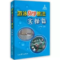 醉染图书游泳Step教法(实操篇)/运动健康100分9787500958031