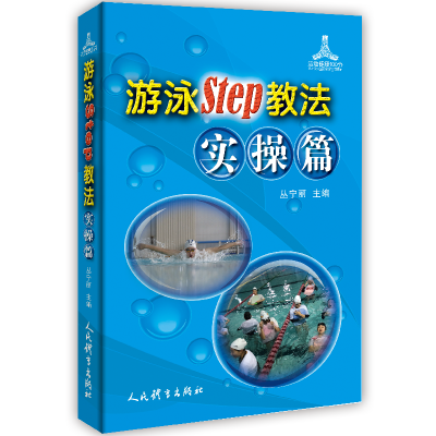 醉染图书游泳Step教法(实操篇)/运动健康100分9787500958031