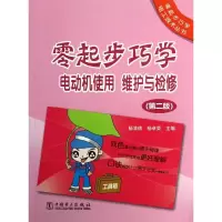 醉染图书零起步巧学电动机使用.维护与检修97875140