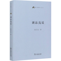 醉染图书训诂浅谈9787100185400