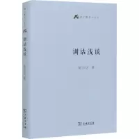 醉染图书训诂浅谈9787100185400