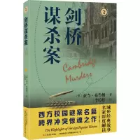 醉染图书剑桥谋杀案9787532184156