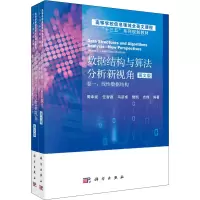 醉染图书数据结构与算法分析新视角 英文版(1-2)9787030651457