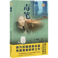 醉染图书毒笔9787532184132