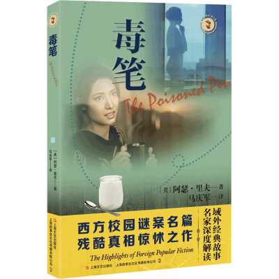 醉染图书毒笔9787532184132