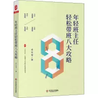 醉染图书年轻班主任轻松带班八大攻略9787576007510