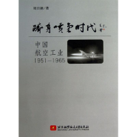 醉染图书跻身喷气时代-中国航空工业1951-1965/白航9787512410558