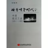 醉染图书跻身喷气时代-中国航空工业1951-1965/白航9787512410558