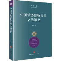 醉染图书中国债务催收行业研究9787519743505