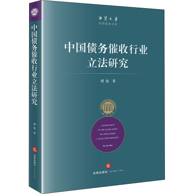 醉染图书中国债务催收行业研究9787519743505