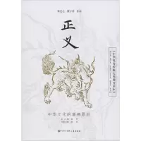 醉染图书《中华传统文化教育读本》 正义9787520207270