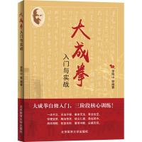 醉染图书大成拳入门与实战97875644218