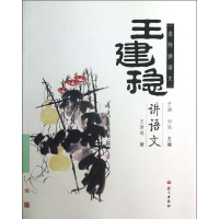 醉染图书王建稳讲语文9787802417090