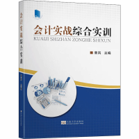 醉染图书会计实战综合实训9787564191047