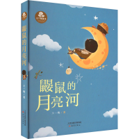 醉染图书鼹鼠的月亮河9787530765159
