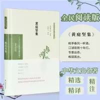 醉染图书黄庭坚集 全民阅读版9787550631632