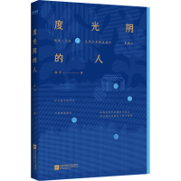 醉染图书度光阴的人9787559441713