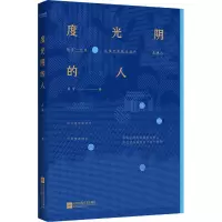 醉染图书度光阴的人9787559441713