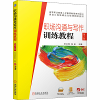 醉染图书职场沟通与写作训练教程 第2版9787111660514