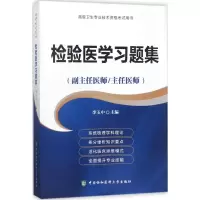 醉染图书检验医学习题集9787567909564