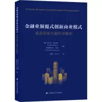 醉染图书金融业颠覆式创新商业模式 德语金融科技案例9787564205