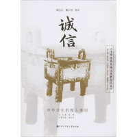 醉染图书《中华传统文化教育读本》 诚信9787520207263