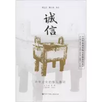 醉染图书《中华传统文化教育读本》 诚信9787520207263